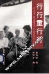 行行重行行  叶浅予师生艺术行路团纪行 封面