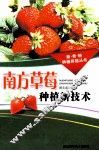 南方草莓种植新技术 封面