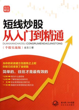短线炒股从入门到精通  个股实战版 封面