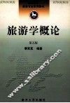 旅游学概论  第5版 封面