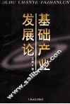 基础产业发展论 封面