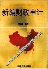 新编财政审计 封面