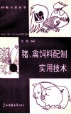 猪禽饲料配制实用技术 封面