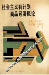 社会主义有计划商品经济概论 封面