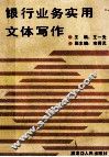 银行业务实用文体写作 封面