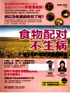 食物配对不生病  不可不知的食材宜忌随身本 封面
