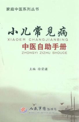 小儿常见病中医自助手册 封面