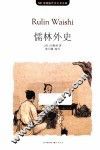 MK珍藏版世界名著系列  儒林外史 封面
