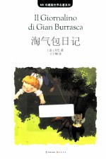 MK珍藏版世界名著系列  淘气包日记  随书赠送漫客人物图鉴 封面
