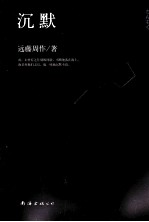 沉默  第2版 封面