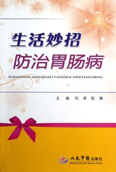 生活妙招防治胃肠病 封面