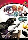 青少年科学奥秘探索  动物植物 封面