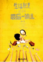 生活就是北京时间最后一响儿 封面