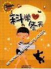 科学风向标系列丛书  科学的冬天 封面