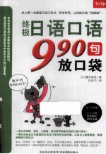 终极日语口语990句放口袋 封面