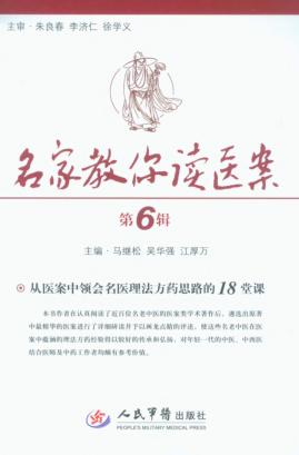 名家教你读医案  第6辑 封面