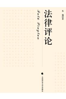 法律评论 封面