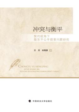 冲突与衡平  契约视角下股东不公平损害问题研究 封面