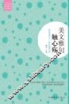 美文雅句触心殇  那些美得令人心碎的爱情句集 封面