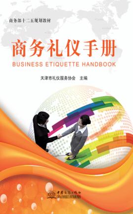 商务礼仪手册
