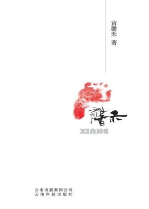 馨禾 电子书封面