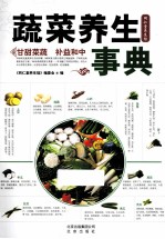 蔬菜养生事典 封面