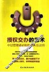 授权交办的艺术  中层管理者必知的带队伍诀窍 封面