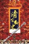 清宫秘史 封面