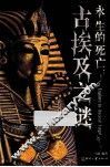 永生的死亡  古埃及之谜 封面