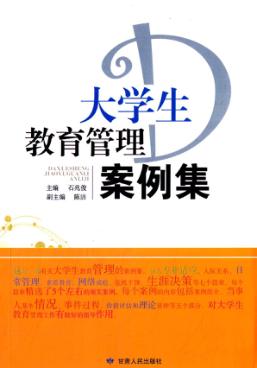 大学生教育管理案例集 封面