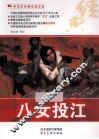 中华红色教育连环画  中华红色教育连环画  八女投江 封面