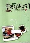 新媳妇私房菜  厨艺进阶版 封面