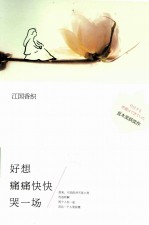 江国香织作品集  好想痛痛快快哭一场 封面