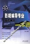 影视编导专业高考辅导一本通 封面