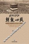 朝觐心路  图文解读中国穆斯林朝觐生活 封面