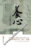 养心  人生的心法 封面