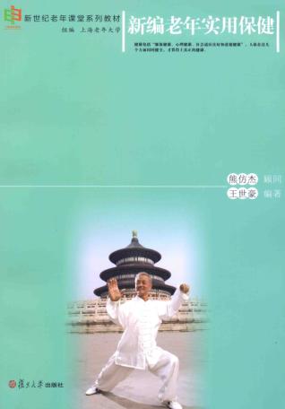 新编老年实用保健 封面