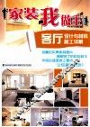 家装我做主  客厅设计与材料  施工详解 封面