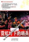 中华红色教育连环画  中华红色教育连环画  霓虹灯下的哨兵 封面
