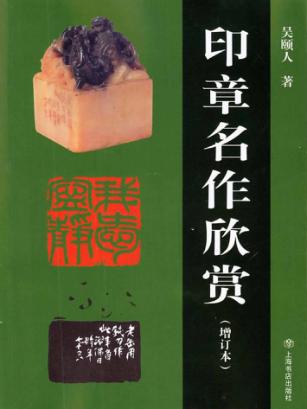 印章名作欣赏 封面