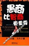 愚商比智商更重要 封面