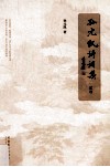 孙元凯诗词集  2卷 电子书封面
