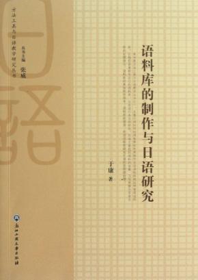 语料库的制作与日语研究 封面