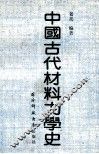 中国古代材料力学史 封面