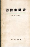 巴拉圭简史  上