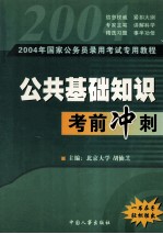 国家公务员录用考试公共基础知识考前冲剌 封面