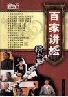 百家讲坛精品集 封面