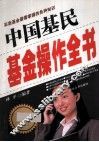 中国基民基金操作全书 封面