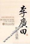 李广田散文选集  3版 封面