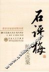 石评梅散文选集  3版 封面